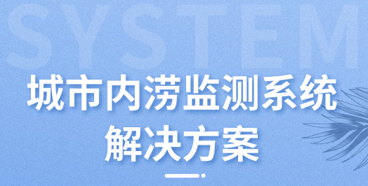 城市內(nèi)澇監(jiān)測系統(tǒng)