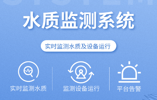 水質(zhì)監(jiān)測(cè)系統(tǒng)