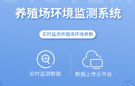 養(yǎng)殖場(chǎng)環(huán)境監(jiān)測(cè)系統(tǒng)