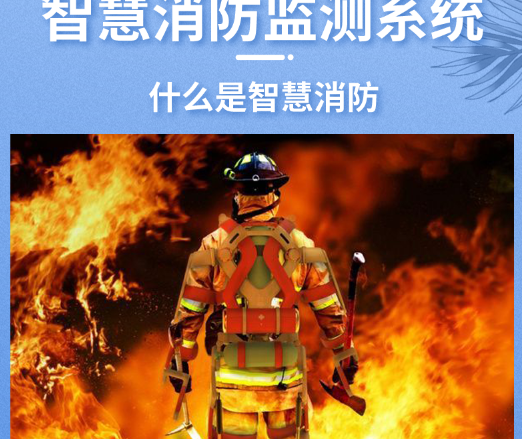 智慧消防監(jiān)測系統(tǒng)