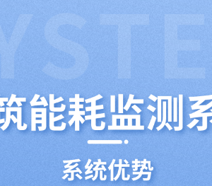 建筑能耗監(jiān)測系統(tǒng)