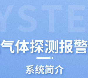 可燃?xì)怏w探測(cè)報(bào)警系統(tǒng)