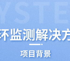 動(dòng)力環(huán)境監(jiān)測(cè)