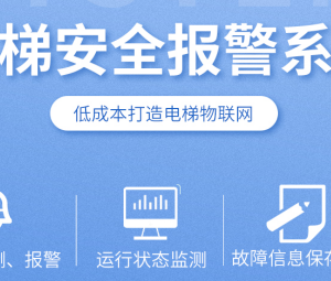 扶梯安全報(bào)警系統(tǒng)