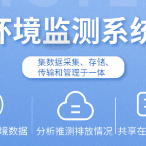 環(huán)境監(jiān)測系統(tǒng)