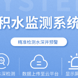 積水監(jiān)測系統(tǒng)