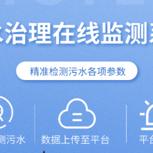 污水治理在線監(jiān)測系統(tǒng)