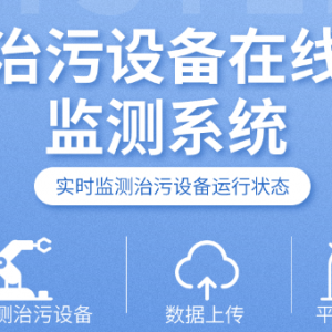 治污設(shè)備在線監(jiān)測(cè)系統(tǒng)
