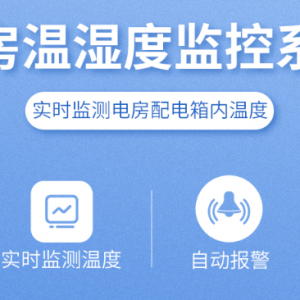 電房溫濕度監(jiān)控系統(tǒng)