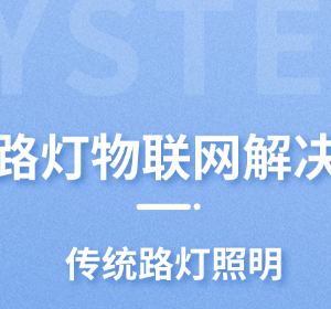 智慧路燈物聯(lián)網(wǎng)