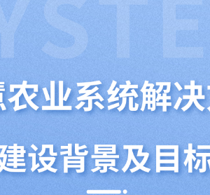 智慧農(nóng)業(yè)系統(tǒng)