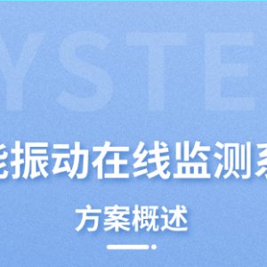 智能振動(dòng)在線監(jiān)測(cè)系統(tǒng)