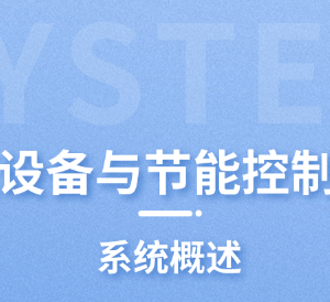 新風(fēng)系統(tǒng)