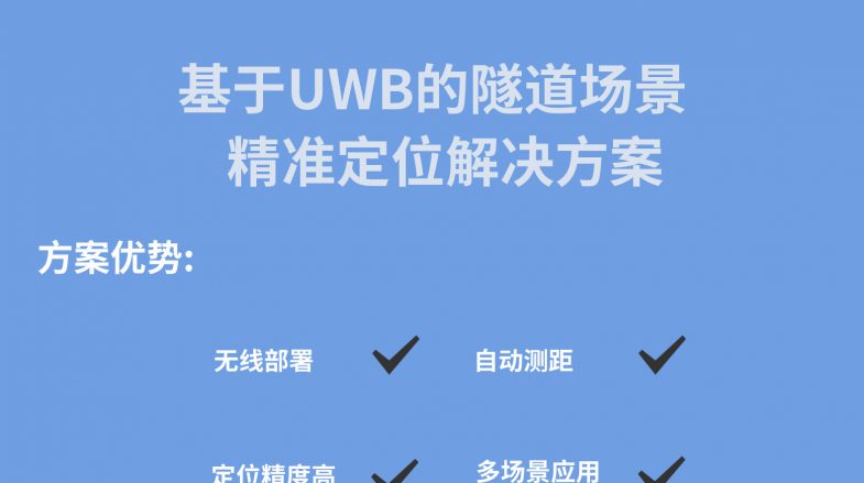 隧道場景精準(zhǔn)定位