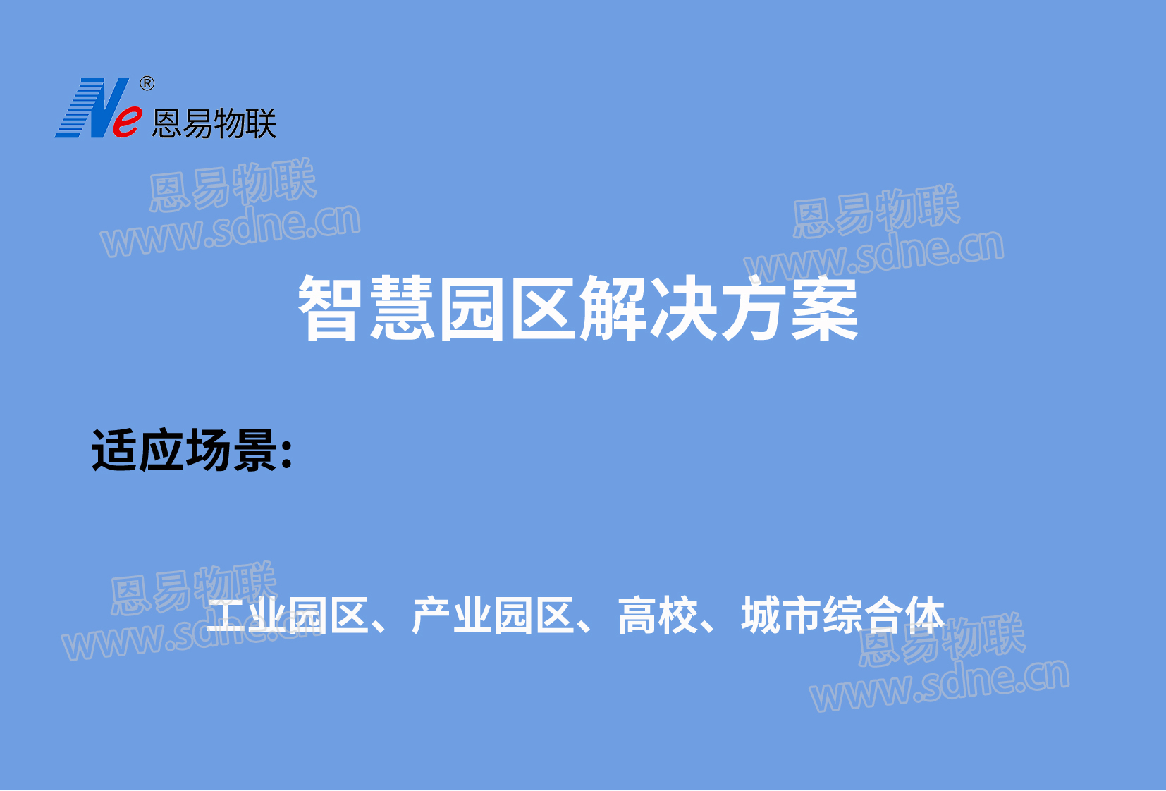 智慧園區(qū)解決方案