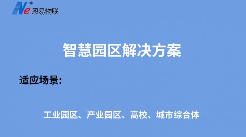 智慧園區(qū)