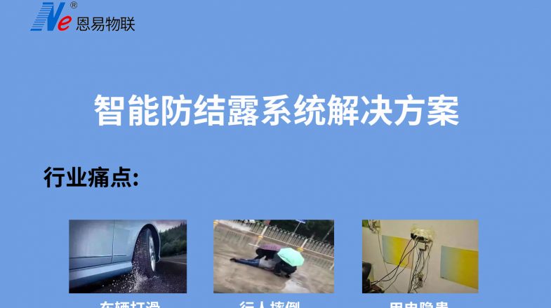 智能防結(jié)露系統(tǒng)