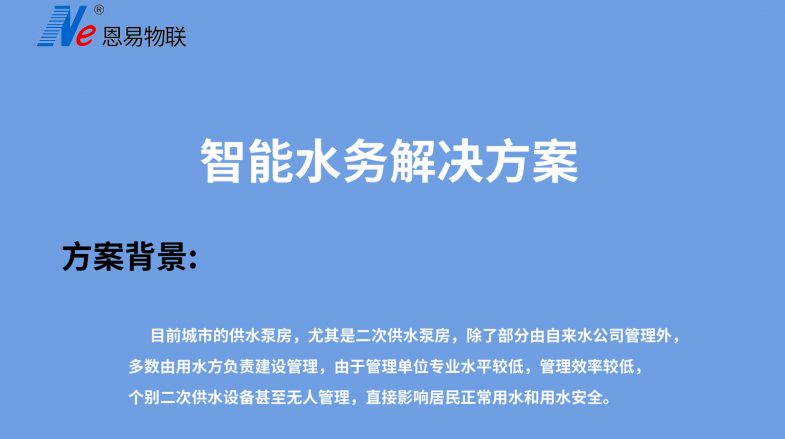 智能水務(wù)解決方案