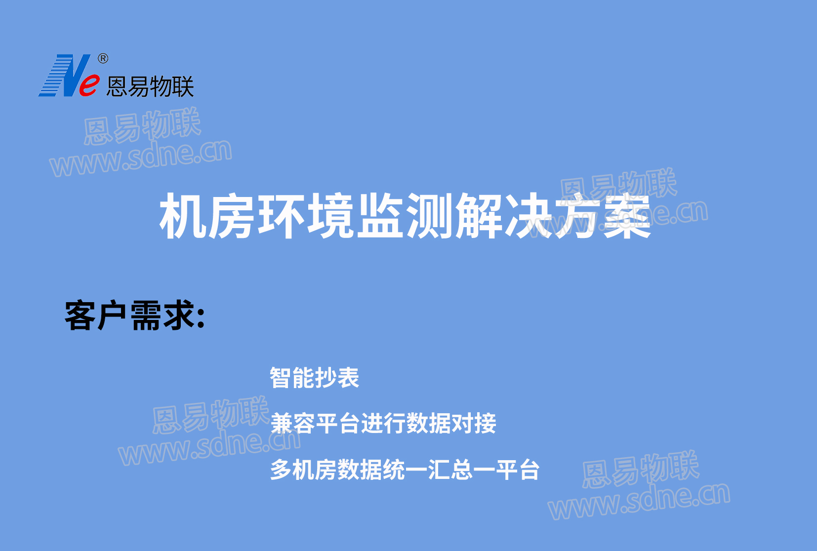 機房環(huán)境監(jiān)測解決方案