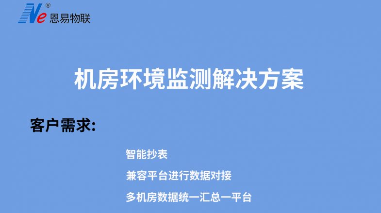 機房環(huán)境監(jiān)測解決方案