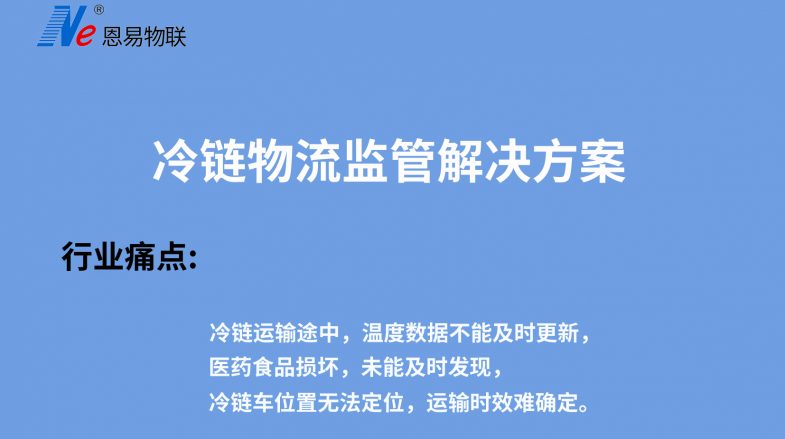 冷鏈物流監(jiān)管系統(tǒng)
