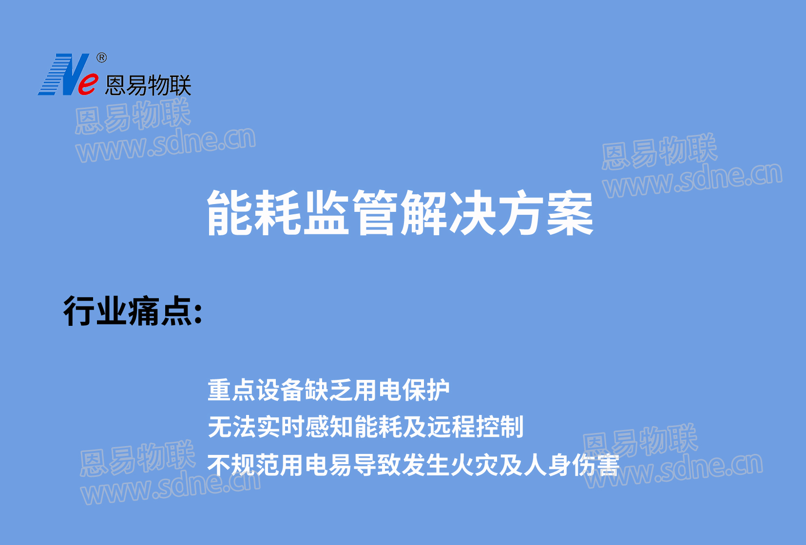 能耗監(jiān)管解決方案