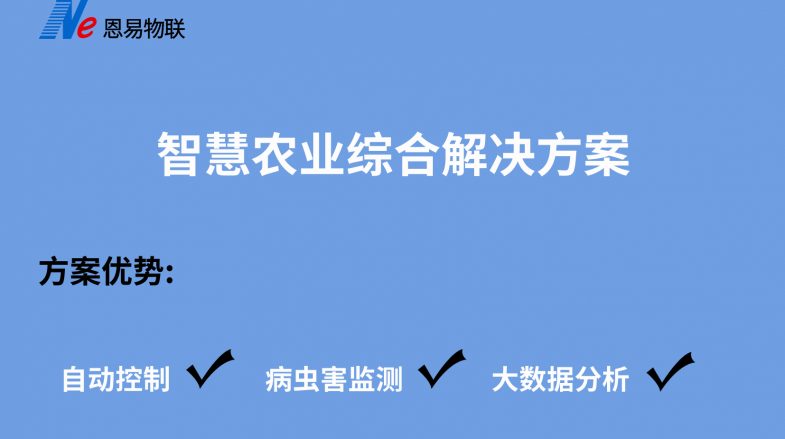 智慧農(nóng)業(yè)
