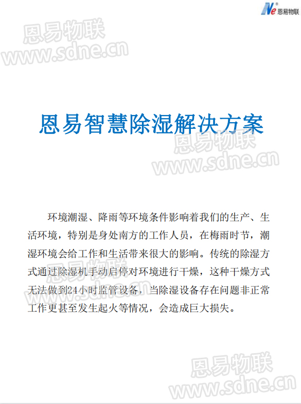 恩易物聯(lián)智慧除濕