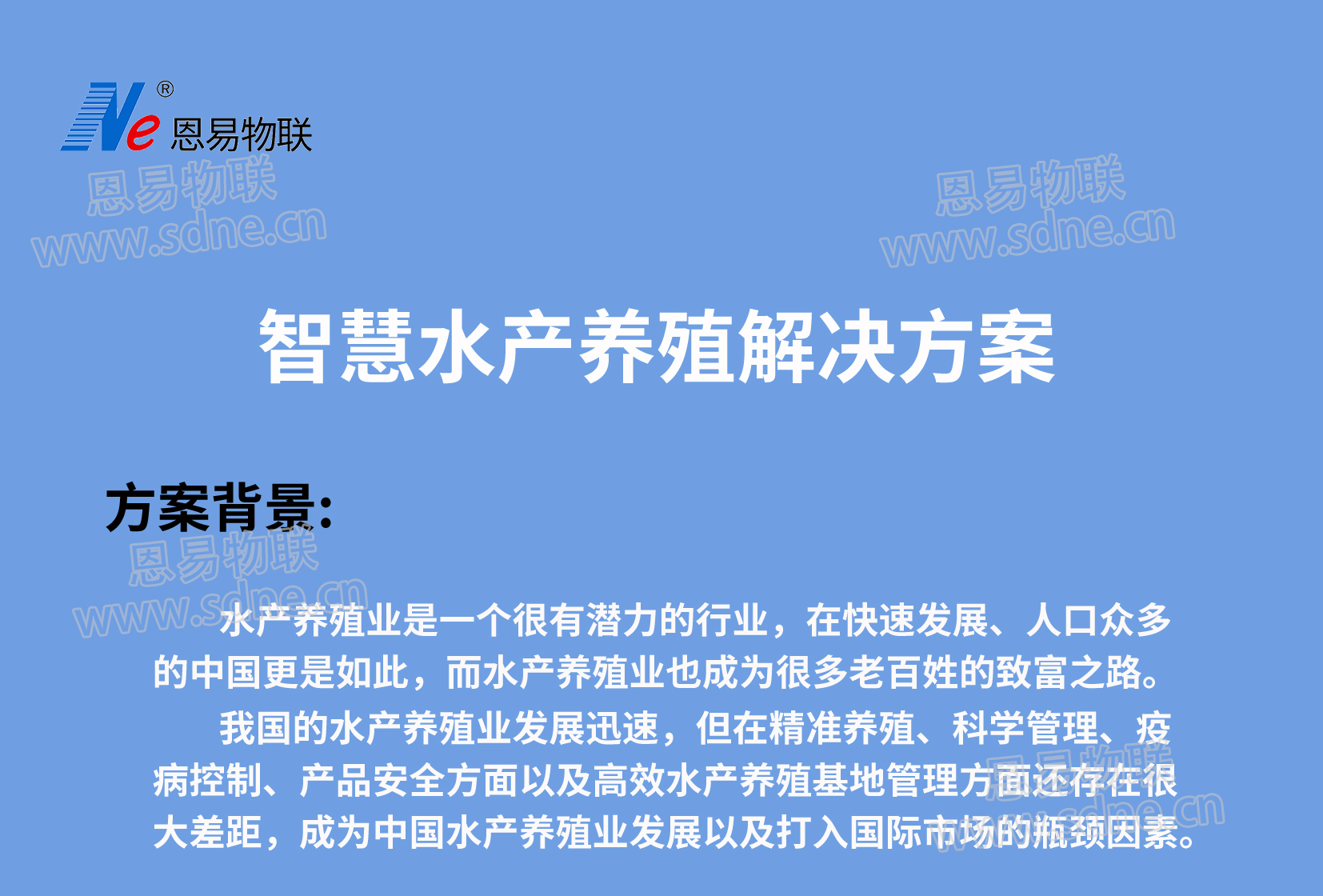 智慧水產(chǎn)養(yǎng)殖解決方案
