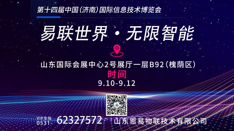 濟(jì)南國際信息技術(shù)博覽會(huì)